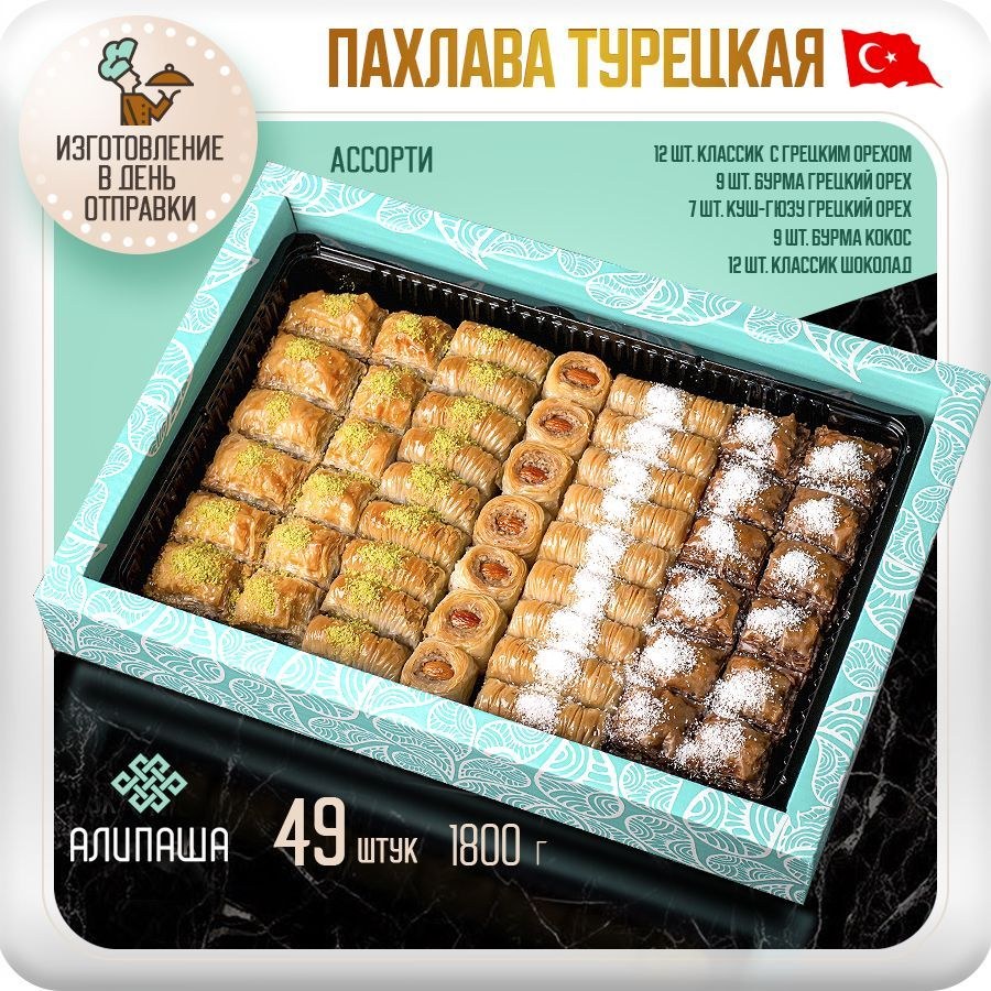 Mazali Истанбул Пахлава Коробочка