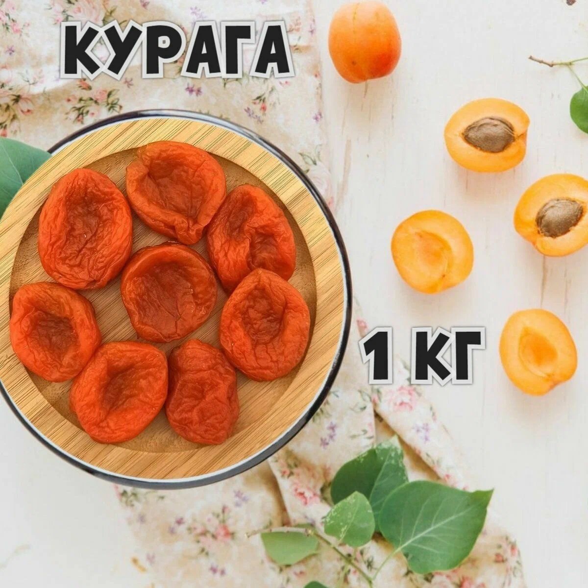 Абрикос Красный Большой 1кг