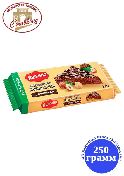 Яшкино Вафельный Торт Фундук 250 гр