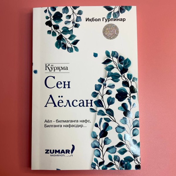 куркма сен аёлсан