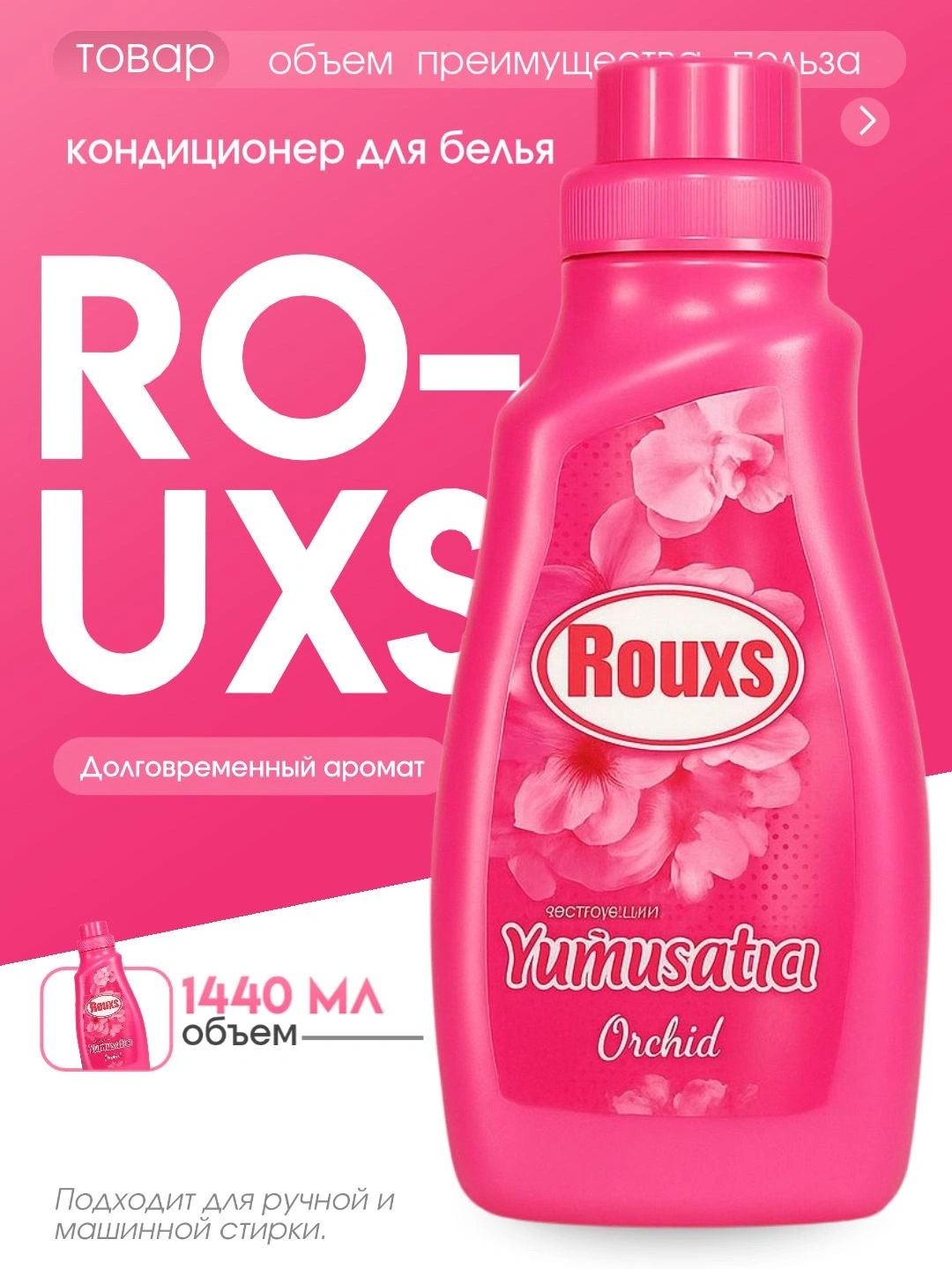 Rouxs Кондиционер в ассор. 1440мл
