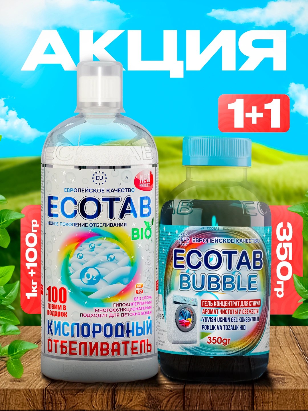 Ecotab Кислородный очиститель 1000гр