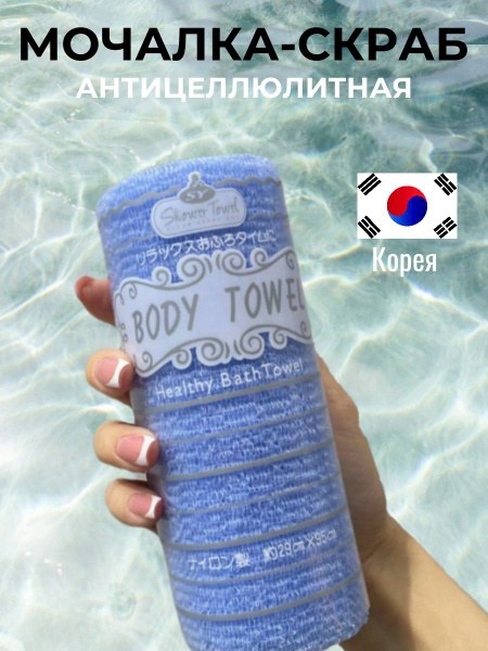 Body Glove Towel мочалка (Корея) 1шт