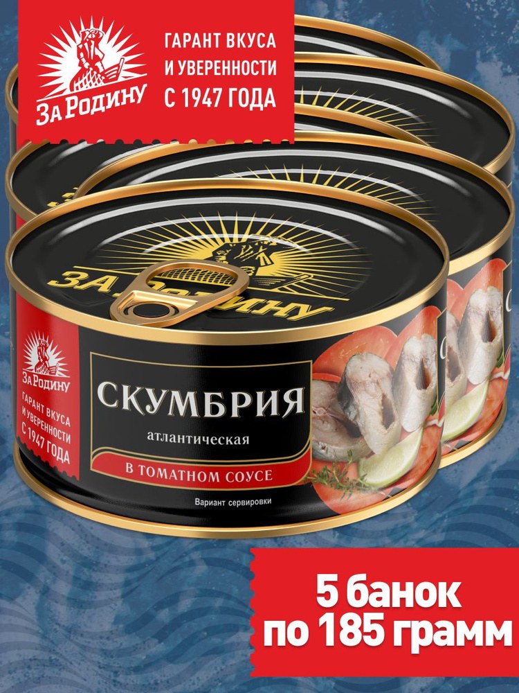 Скумбрия Атлантич. За Родину в ассор. 185 гр