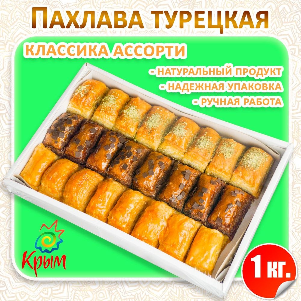 Жамхур Пахлава 1кг