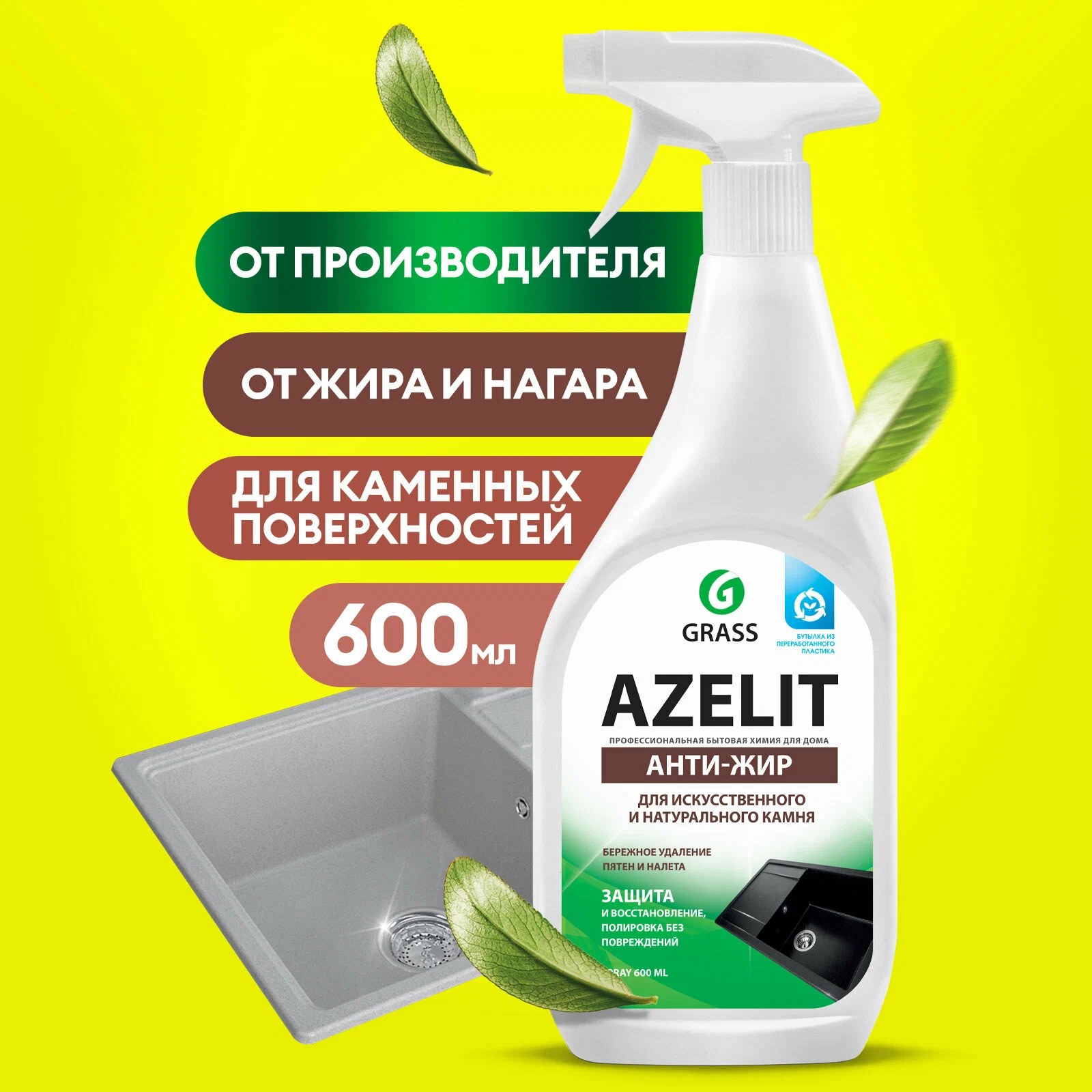 Grass Azelit Антижир для камня 600мл 125643