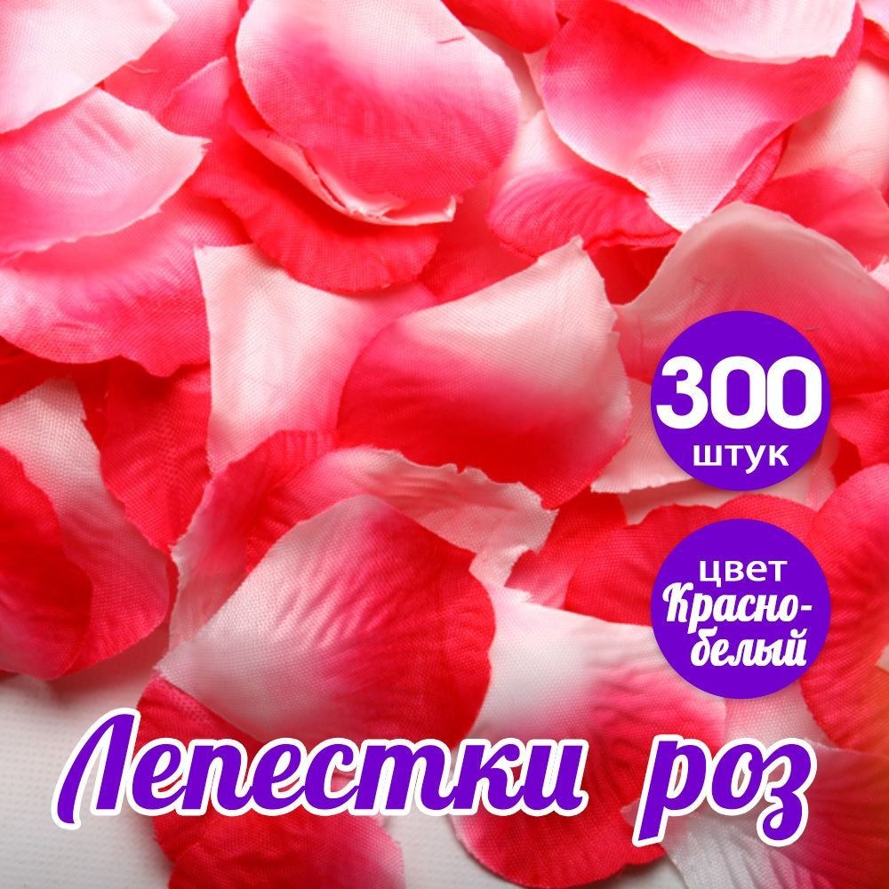 Лепестки роз 1пачка