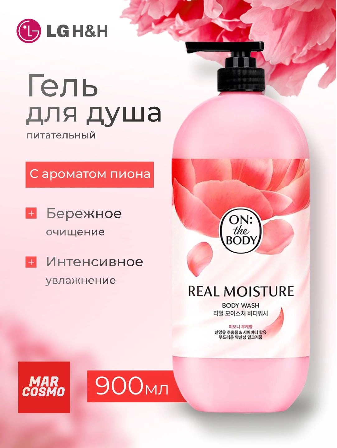 LG ON the body гель для душа 900мл 950мл OTB