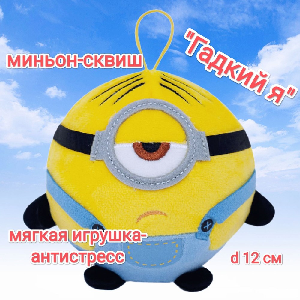 Minion Антистресс 1шт