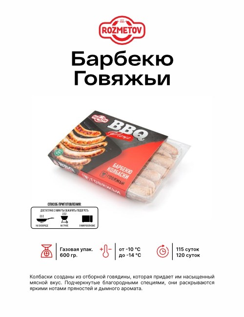 RZ Барбекю говяжьи ГУ 600гр 0355