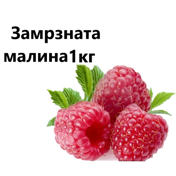 Малина 1кг