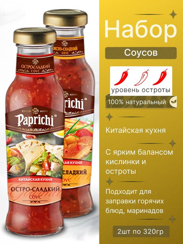 Paprichi китайский соус в ассор. 320гр