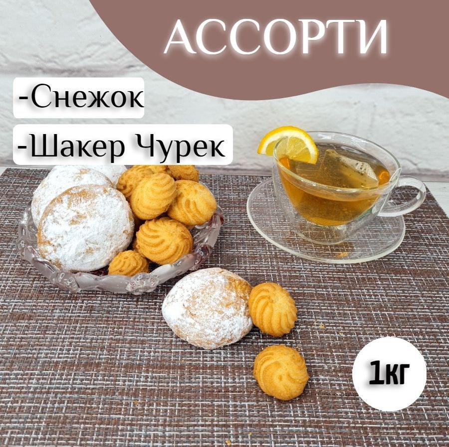 Yurek печенье в ассор. 1кг