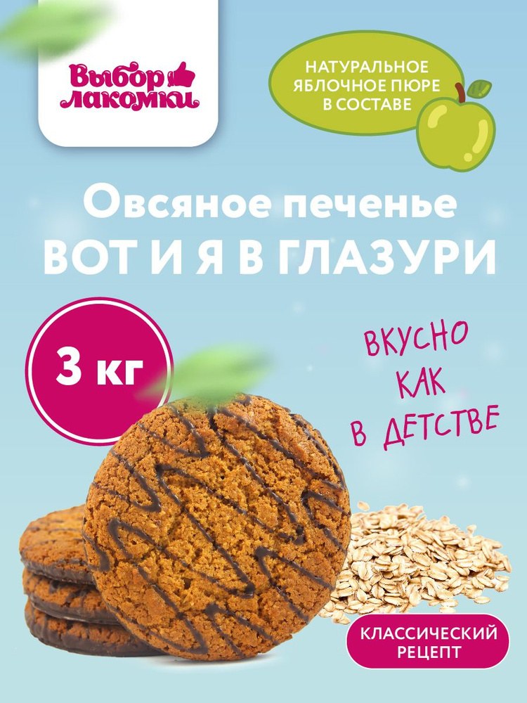 Белгорье. Вот и Я и ZaMan Печенье в ассор. 1кг