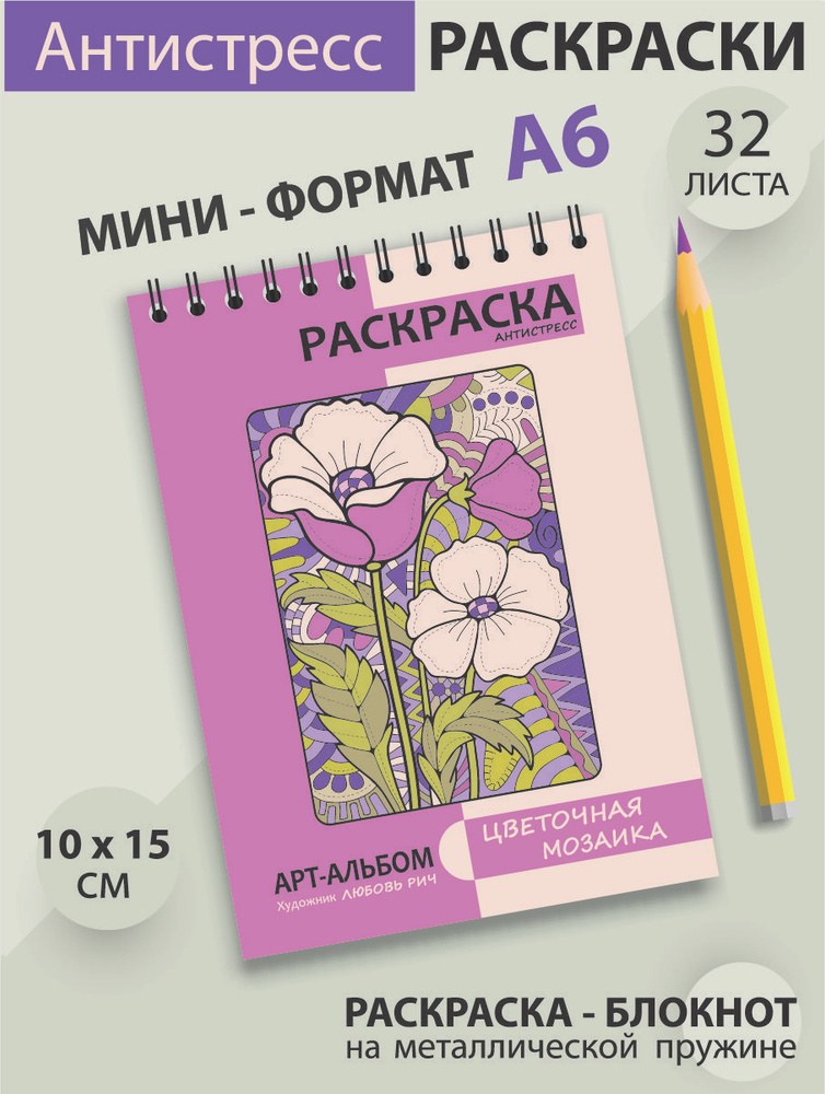 A6 Мозайка + Раскраска 3шт