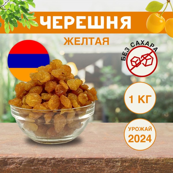 Черешня Желтая 1кг