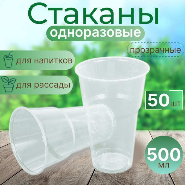 Пластиковый mini Stakan Стакан 50шт
