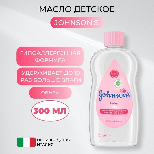 Johnson's Baby масло 300мл (Турция)