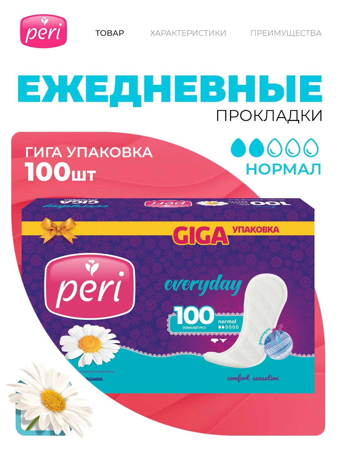 Peri Прокладки в ассор. 100шт