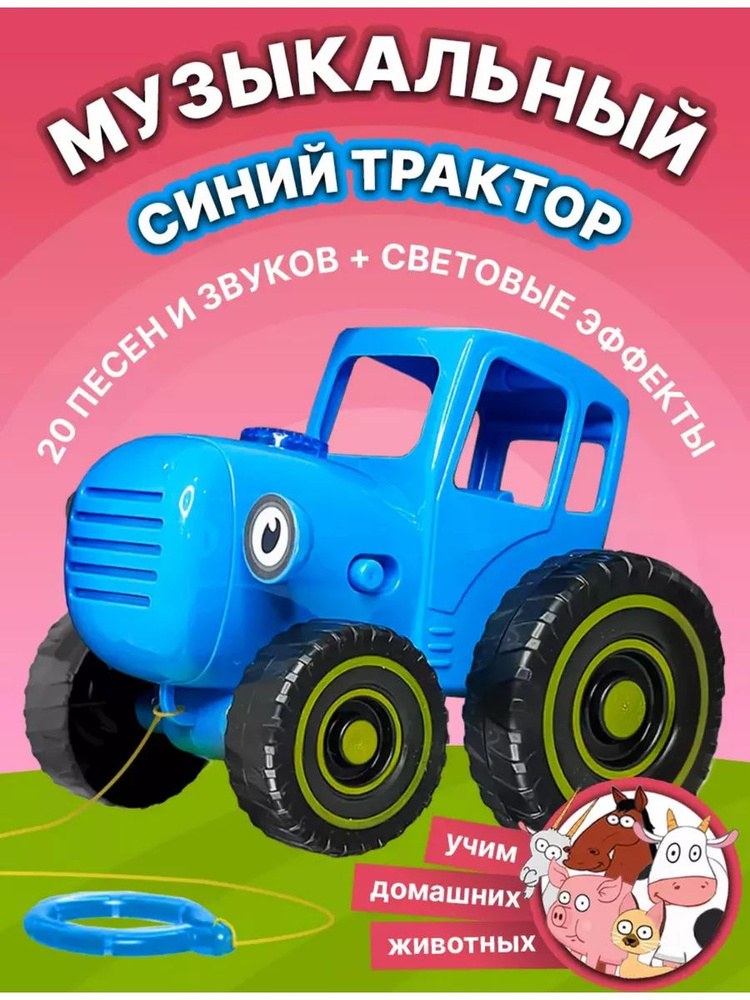 Синий Трактор 9601