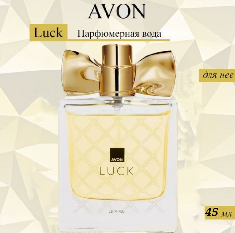Avon Luck парф. вода 45мл