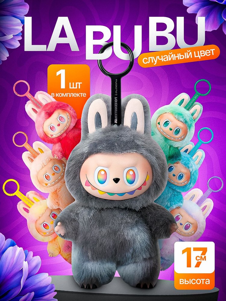 Labubu мягкая игрушка 1шт