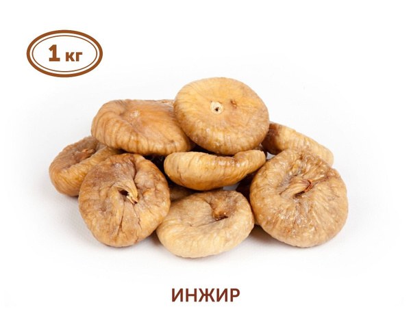Инжир Анжир 1кг