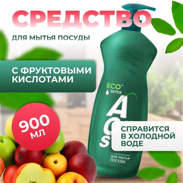 Aos Eco Эко средство мытья посуды в ассор. 900мл