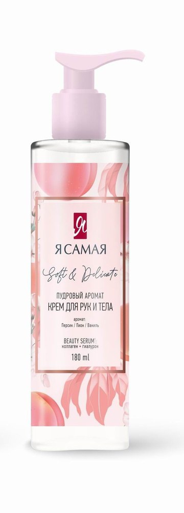 Я Самая крем для рук и тела 180мл