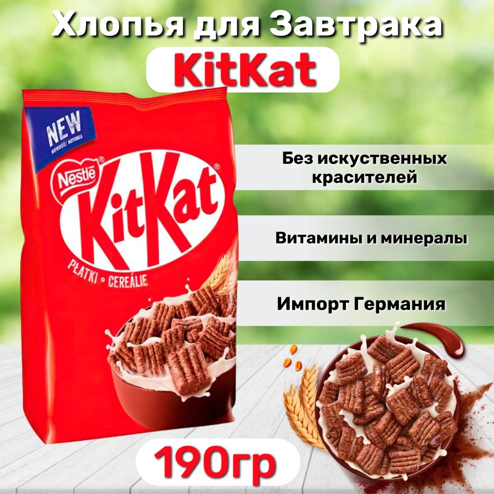 Kitkat Сухой Завтрак 190гр