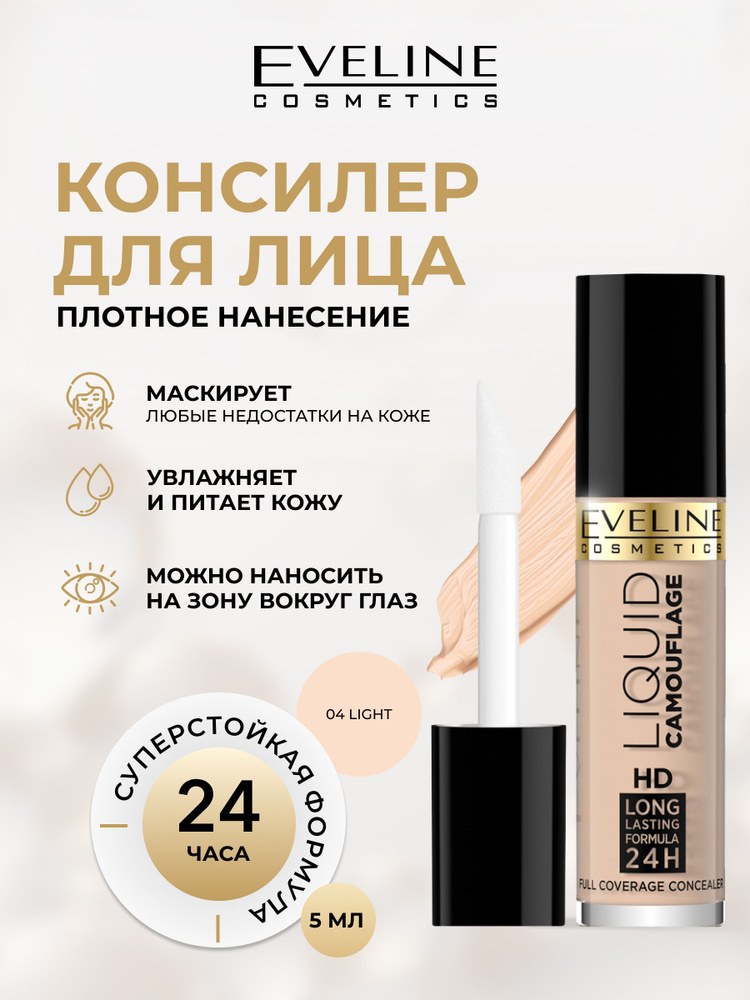 Eveline Консилер Liquid Camouflage 5мл