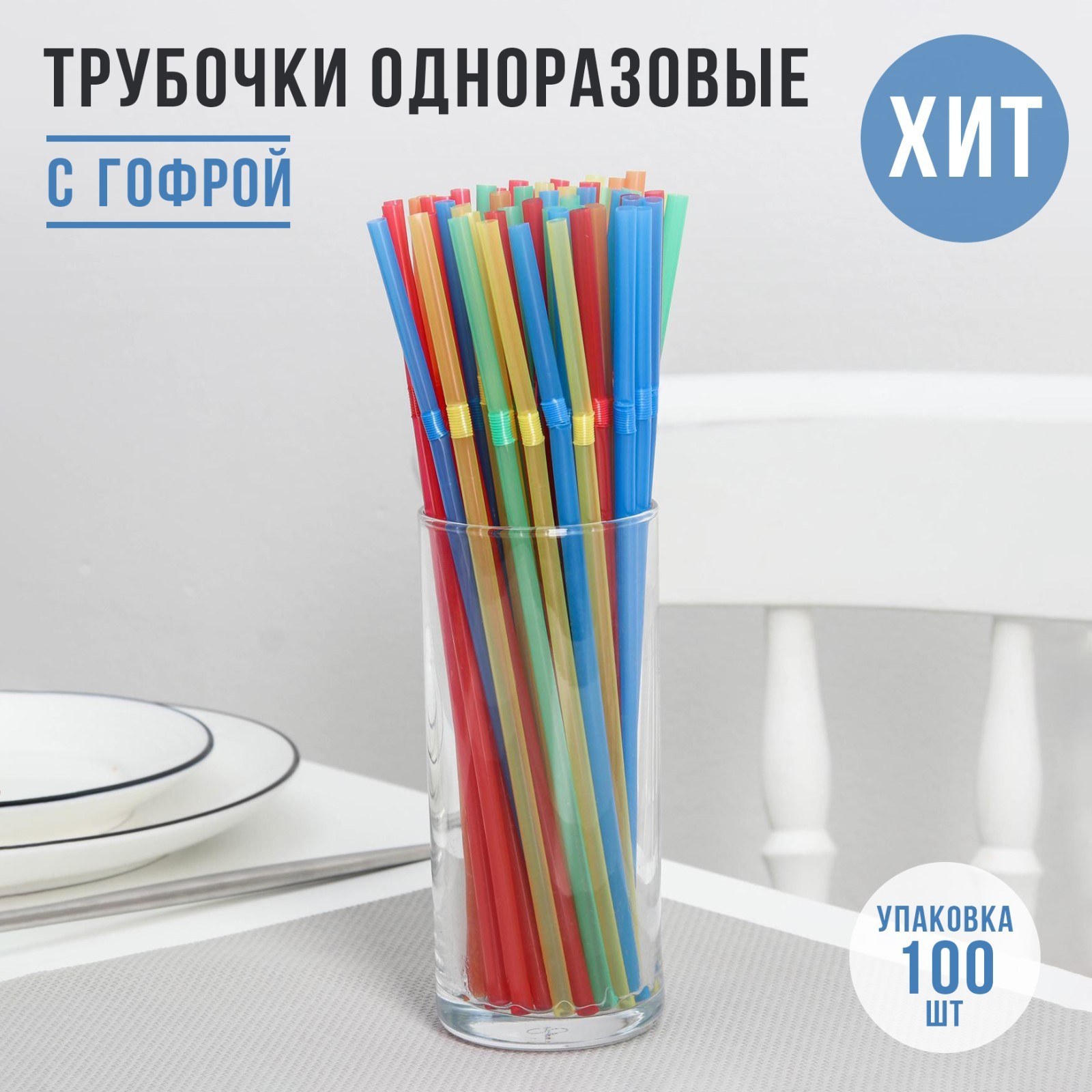 Одноразовые Трубочки 80шт