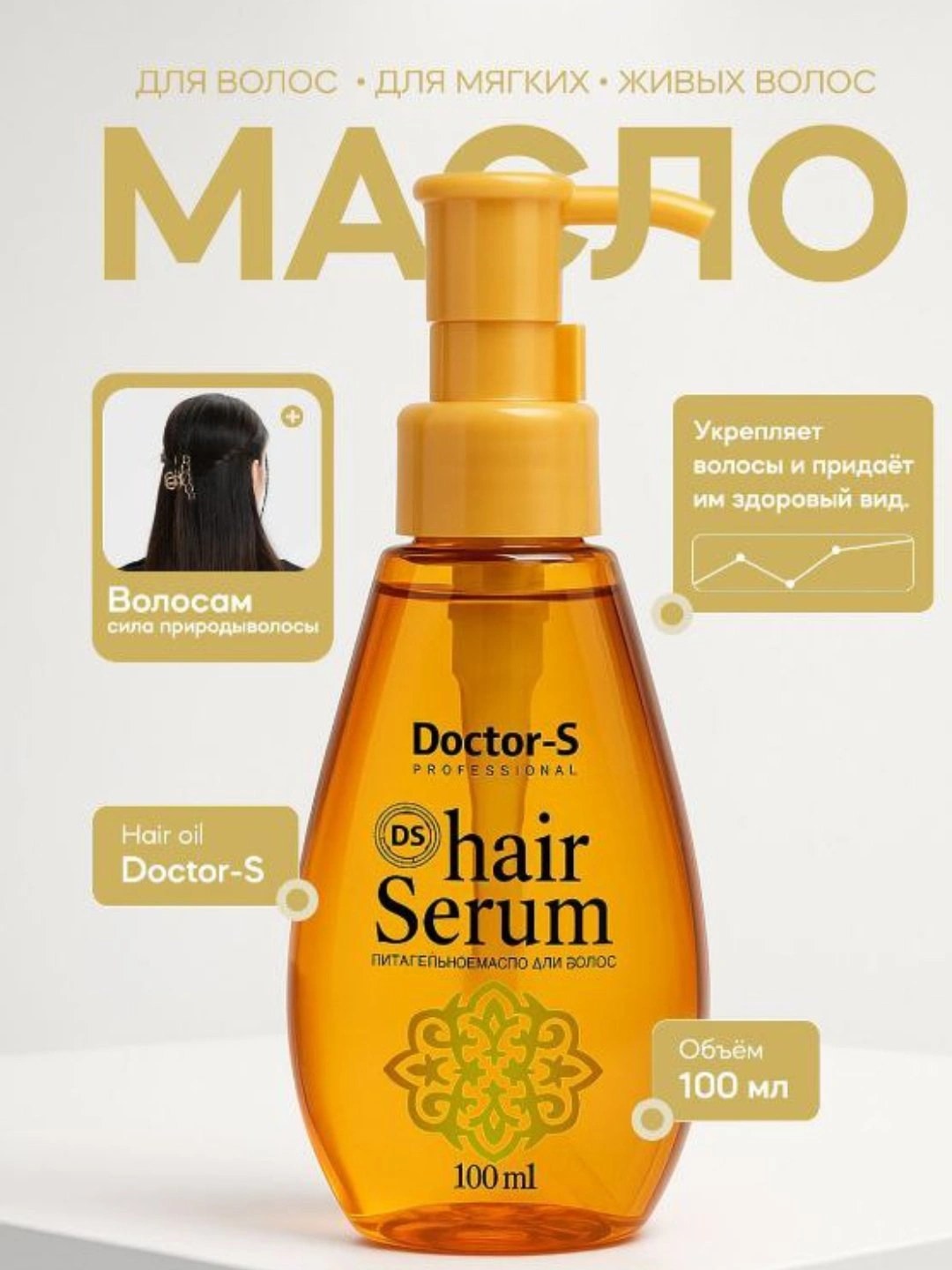 Doctor-S Hair Serum oil 100мл