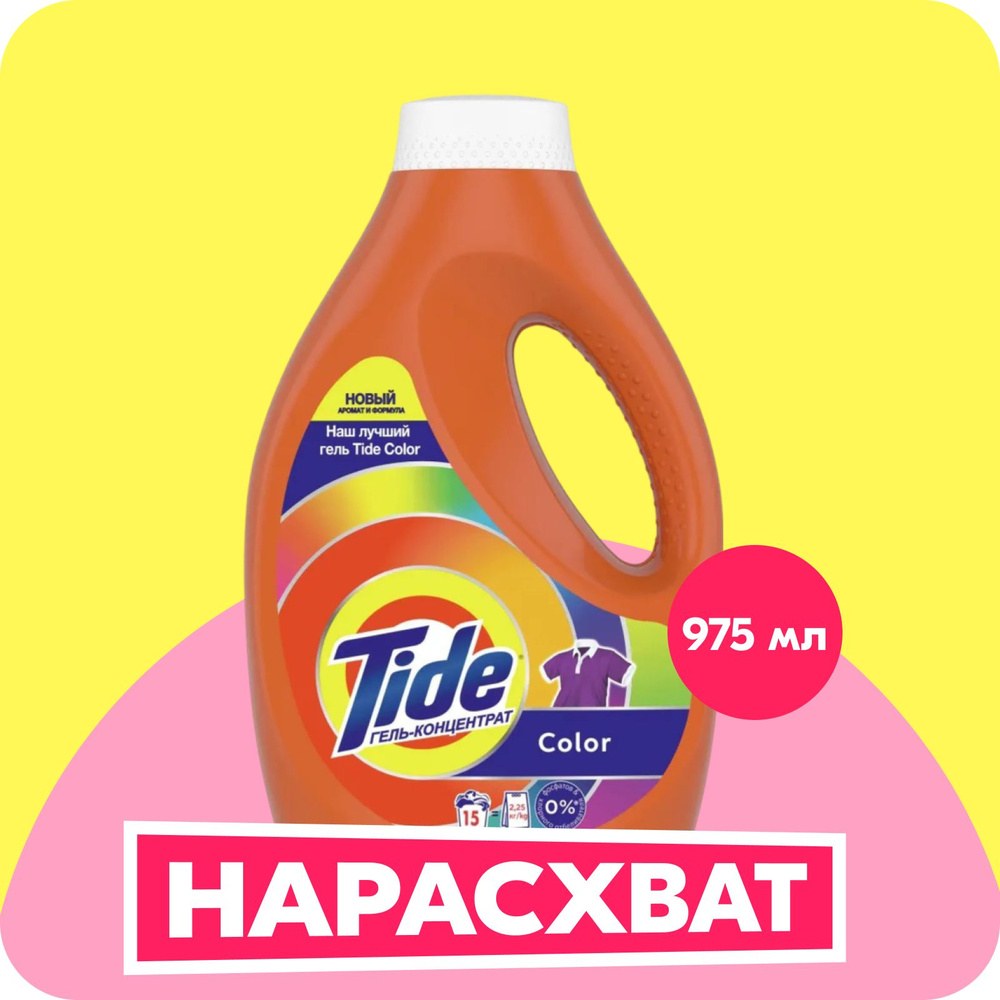 Tide Гель для стирки 850мл