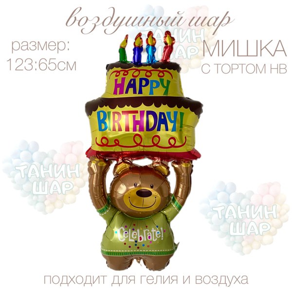 Happy Birthday Свечи Мишка 5x5