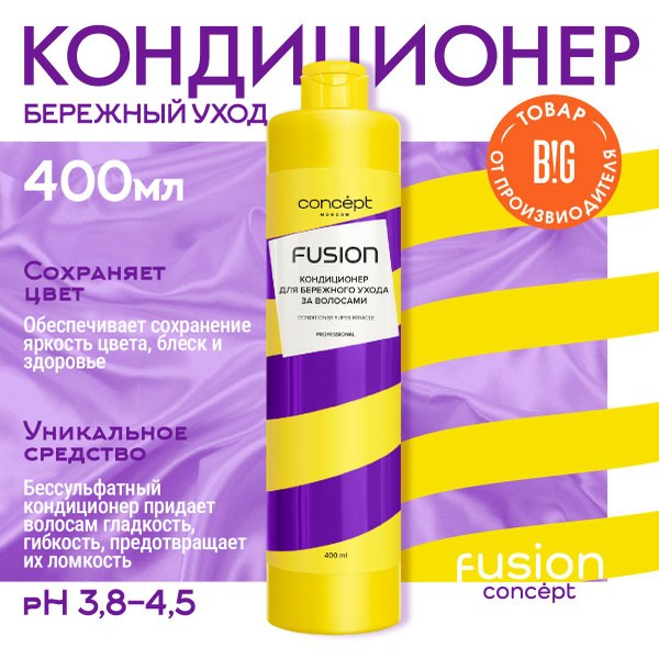 Concept Fusion Кондиционер для волос 400мл