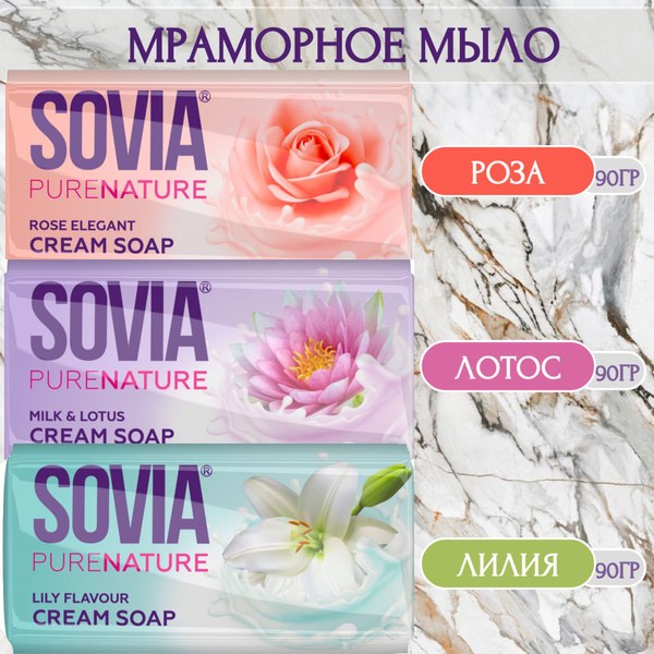Sovia Мыло в ассор. 275гр