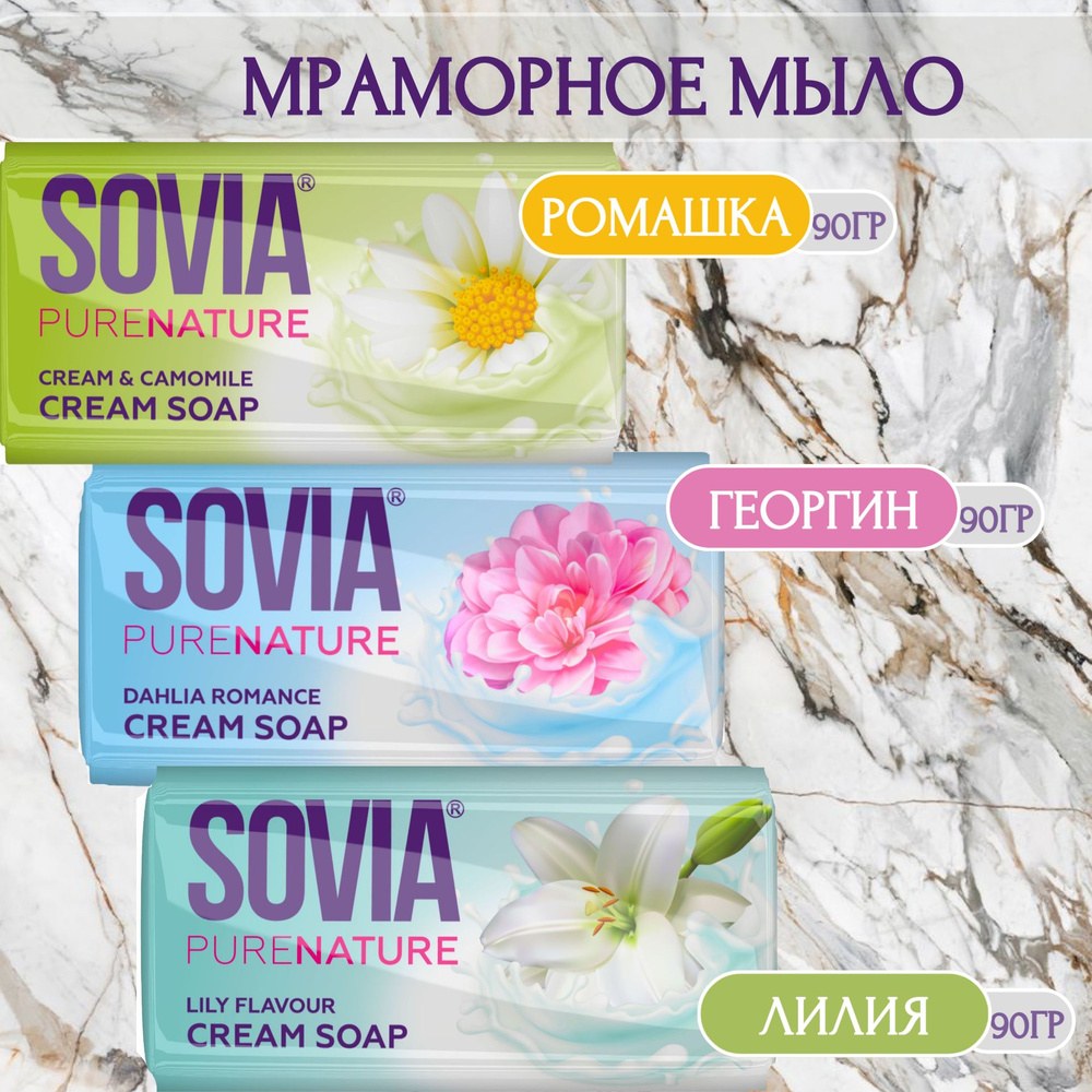 Sovia Мыло в ассор. 140гр