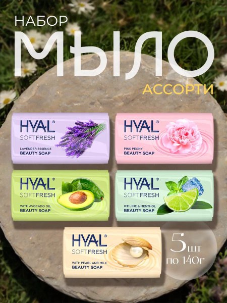 Hyal Мыло в ассор. 275гр