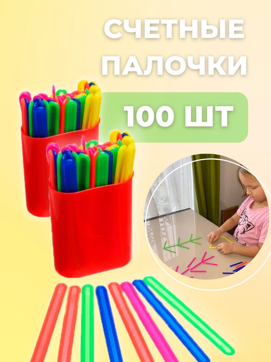 Счетные Палочки 100шт C-035/037
