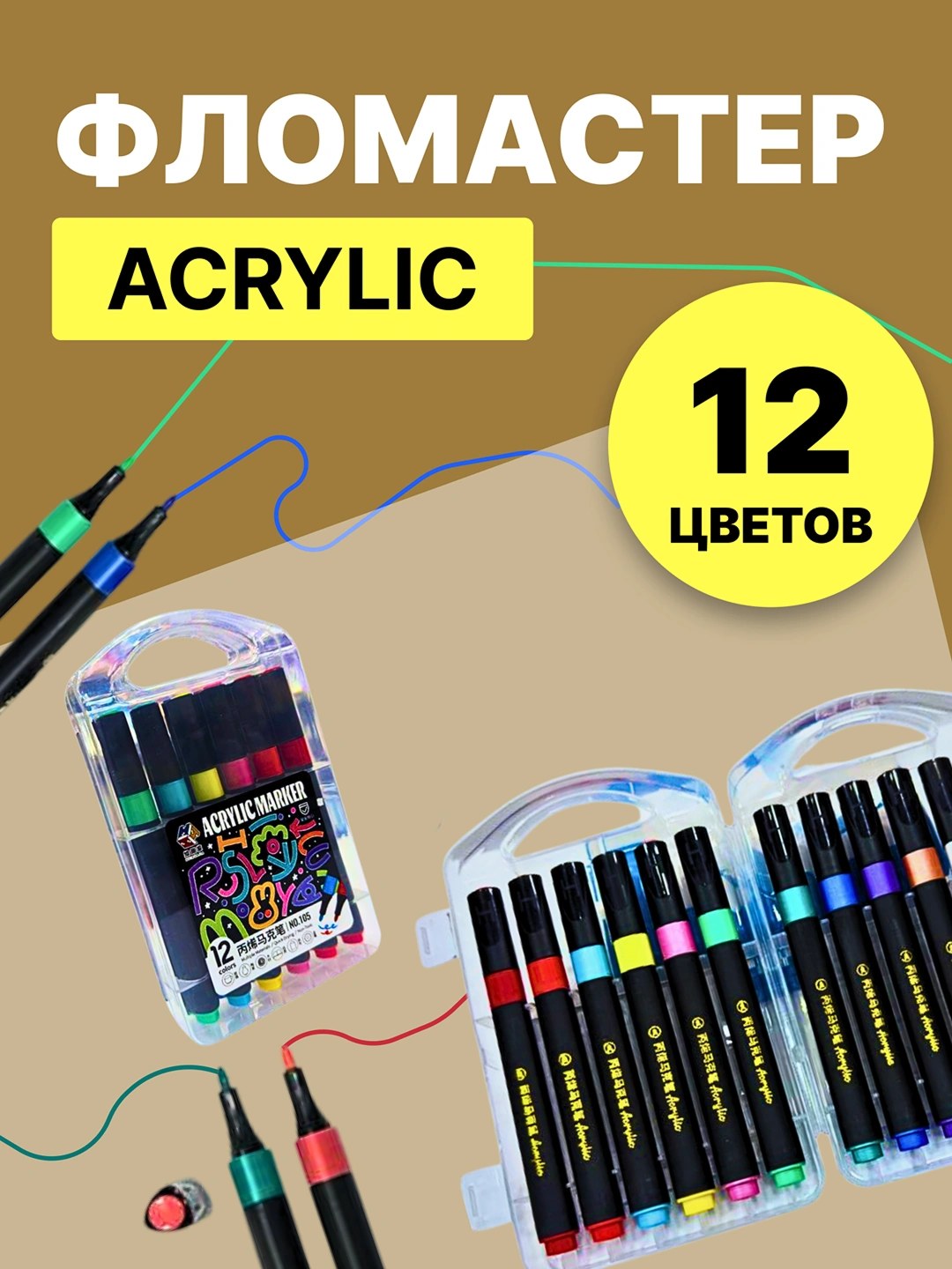 Acrylic Marker Фломастер 12цветов
