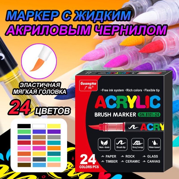 Acrylic Marker Фломастер 24цветов
