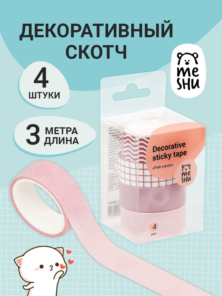 Декоративный скоч 1шт