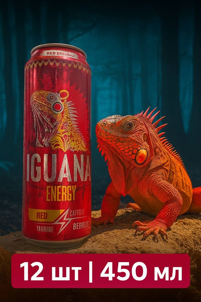 Iguana Энергетик