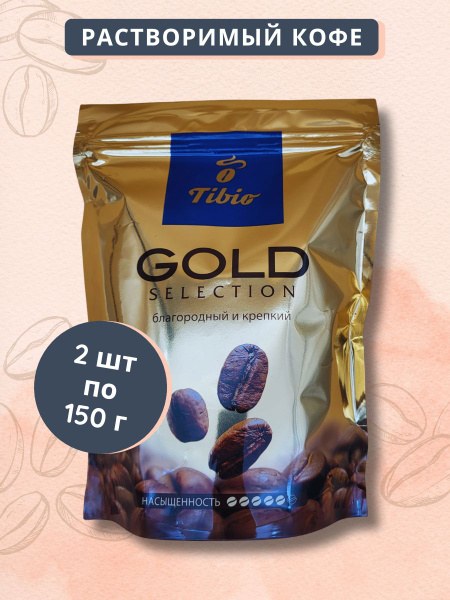 Tibio Gold кофе пакет 150гр