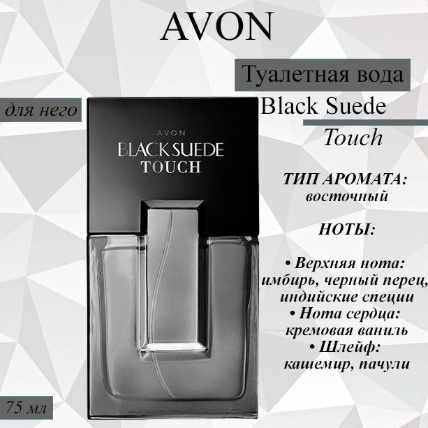 Avon Black Suede Touch Туалетная вода 75мл