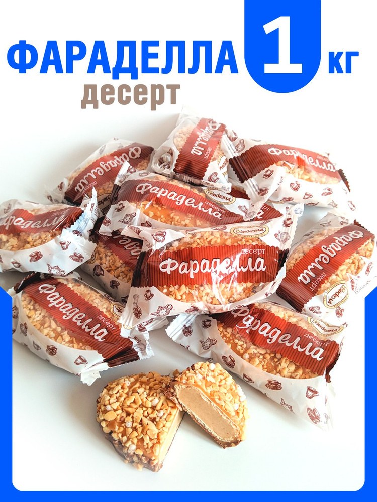 Фараделла дессерт 1кг