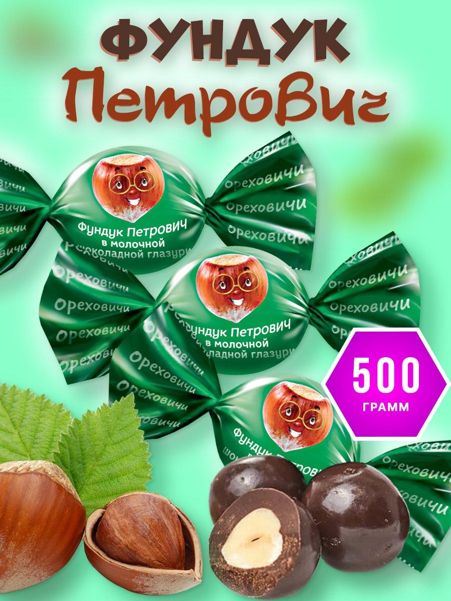 Яшкино Ореховичи Фундук Петрович 500гр ОС710