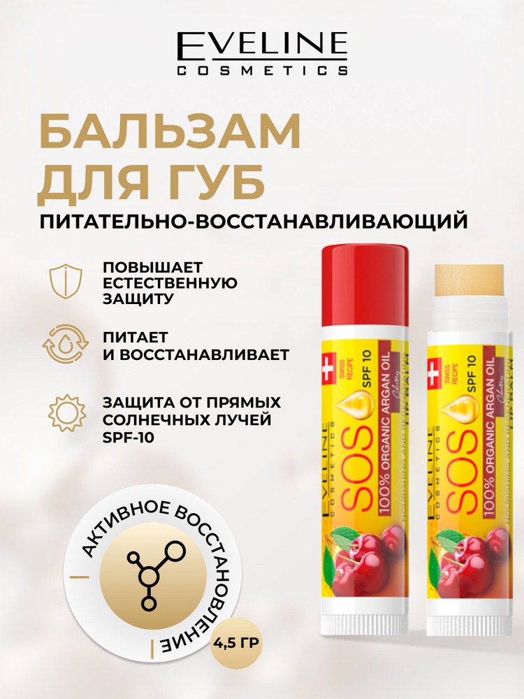 Eveline SOS Бальзам для губ Вишня 1шт