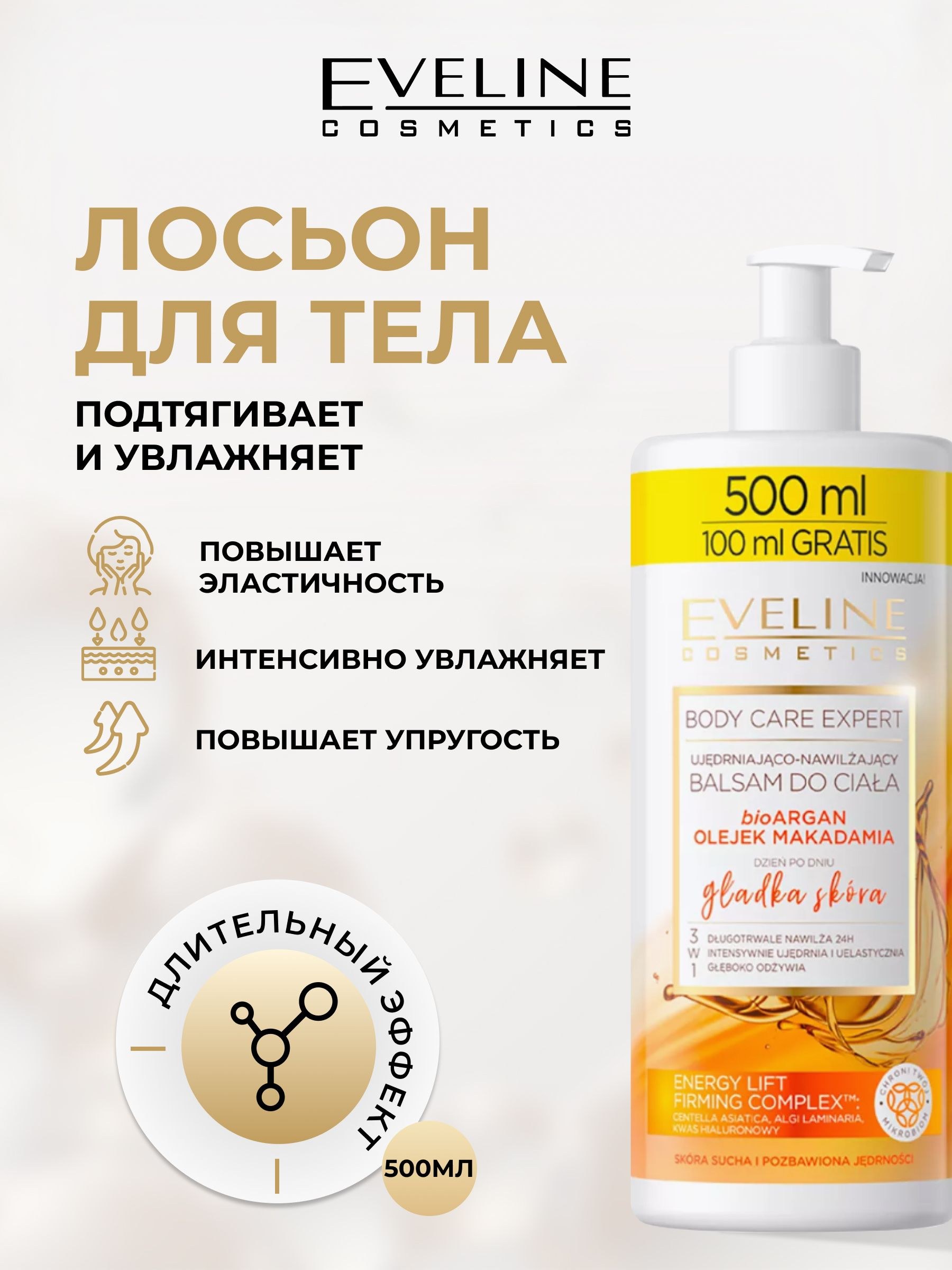 Eveline Body Care Лосьен для сухой кожи 500мл
